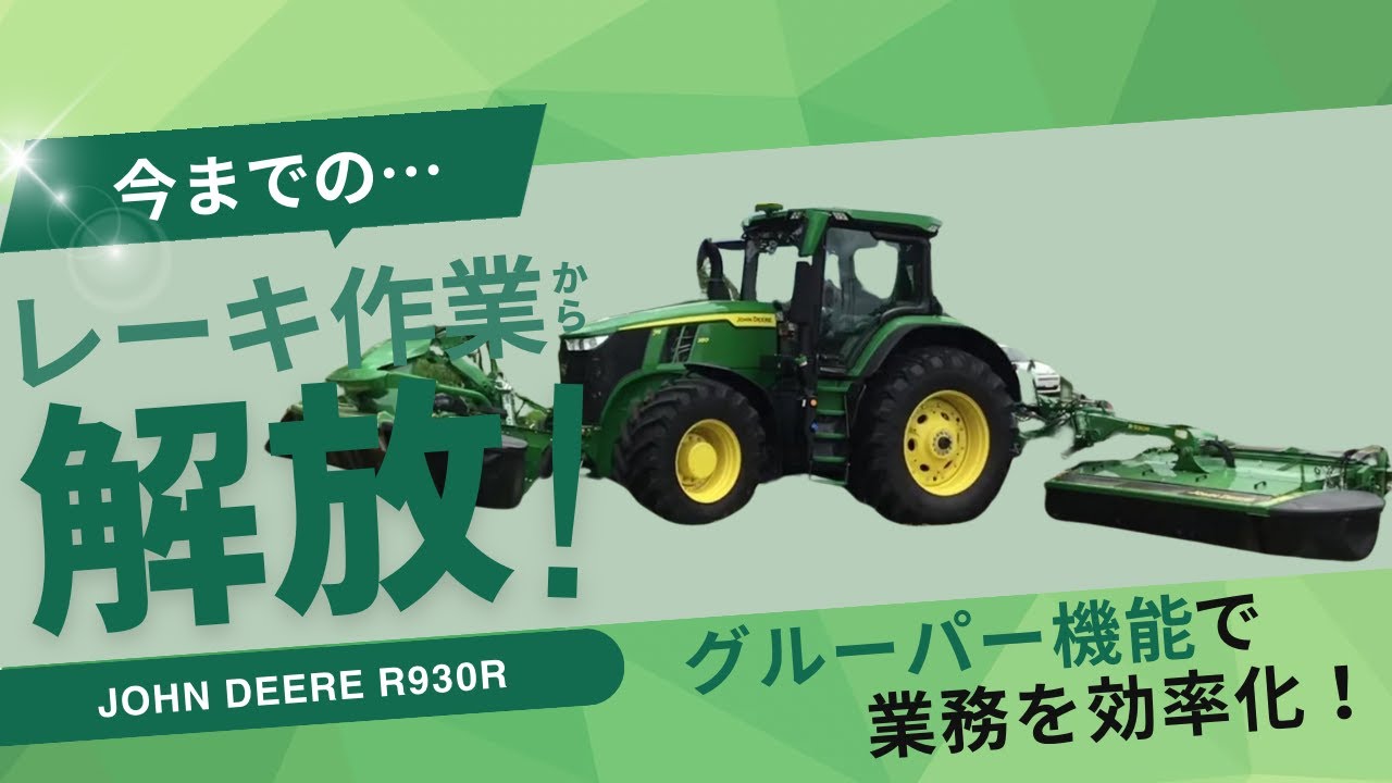 【新商品紹介！】グルーパー付きモアコンディショナーR930R