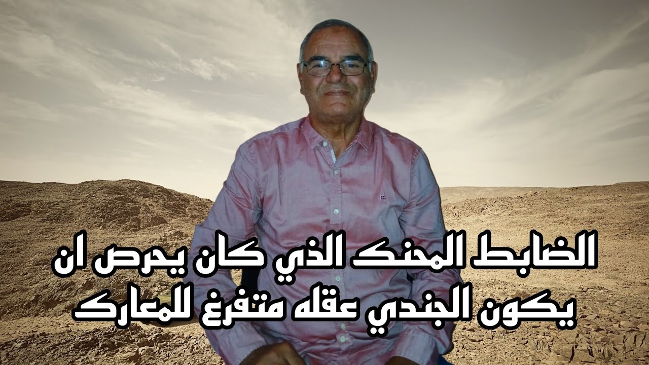الضابط المحنك الذي كان يحرص ان يكون الجندي عقله متفرغ للمعارك#6