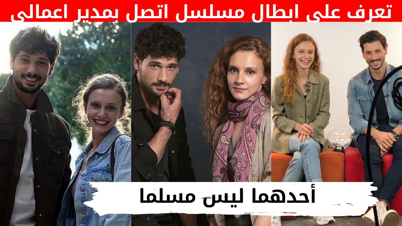 أبطال مسلسل اتصل بمدير اعمالي اعمارهم ستفاجئك ليست مسلمة، العلاقات العاطفية | اتصل بمدير اعمالي 33