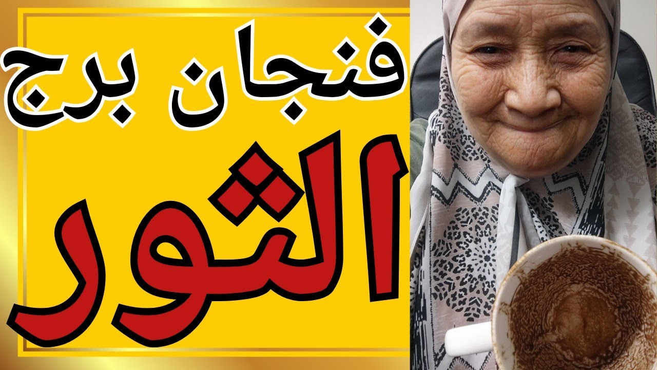فنجان برج الثور اليوم 👈 قراءه تفصيليه 👌 ركز فى كل كلمه 👌 تيته ام يوسف وجودي 💯