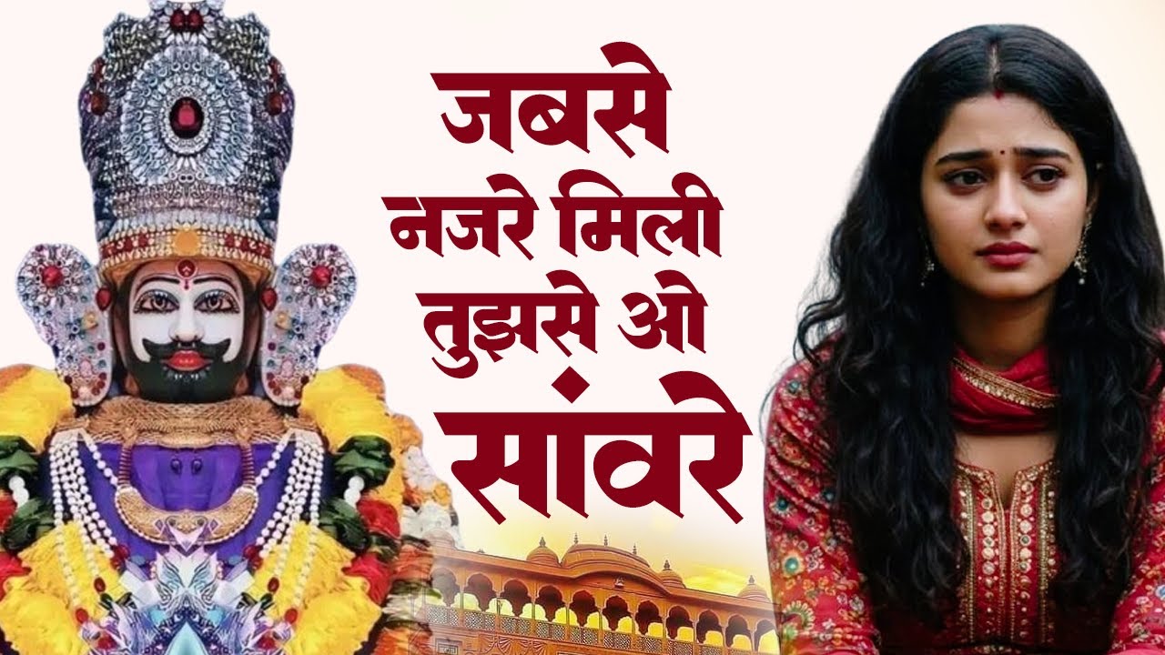 Top Bhajan खाटू श्याम जी | Khatu Shyam Bhajan | Shyam Baba Bhajan | Top Shyam Bhajan | Shyam Bhajan