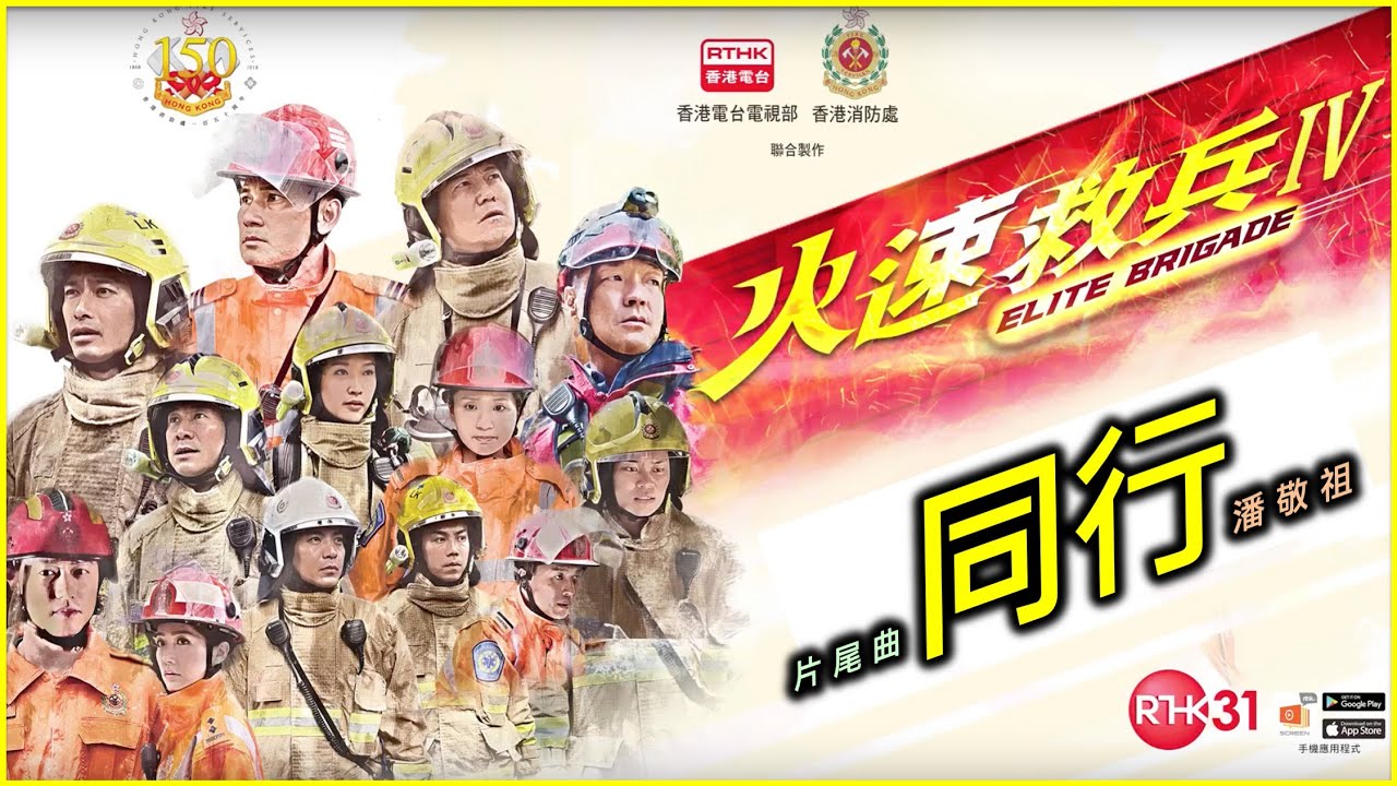《火速救兵 IV》火伴 : 片尾曲 [同行] 潘敬祖 Felix Poon