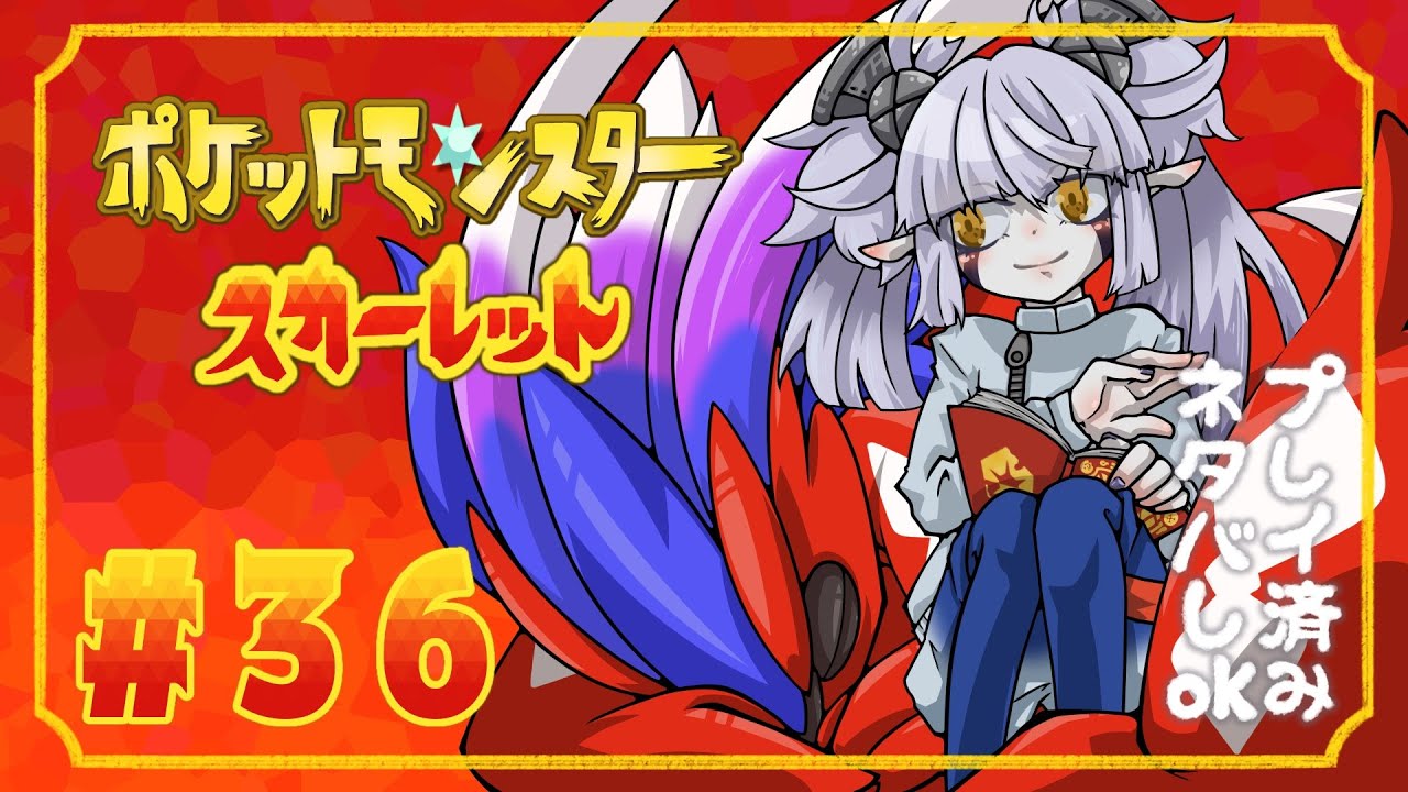 【ポケットモンスター スカーレット 藍の円盤】キビキビのキレが違う part.36