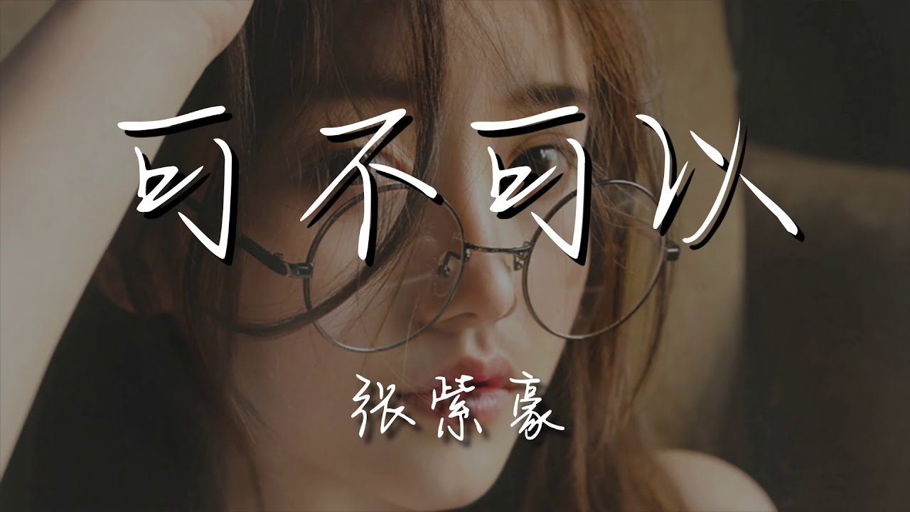 張紫豪 - 可不可以『趁我還沒有過保質期』【動態歌詞Lyrics】