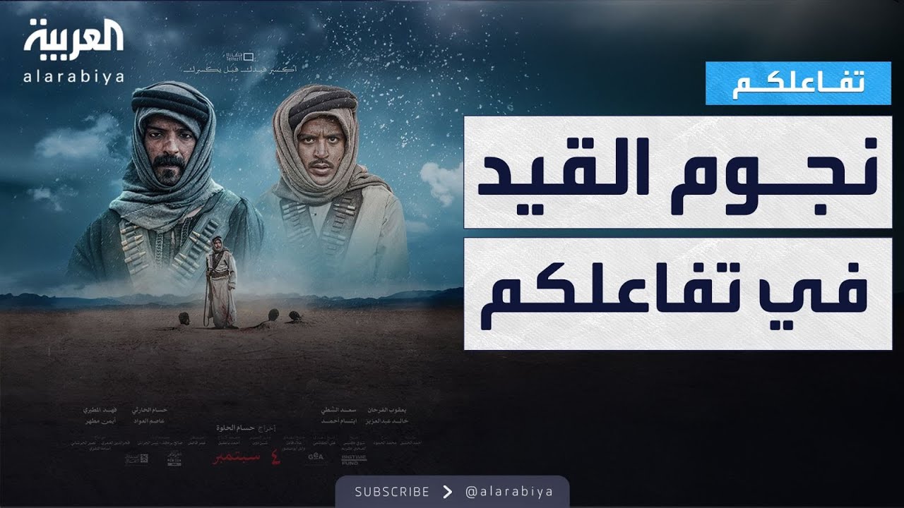 تفاعلكم | مقابلة خاصة مع نجوم فيلم القيد.. كواليس ومفاجآت وردود على الانتقادات