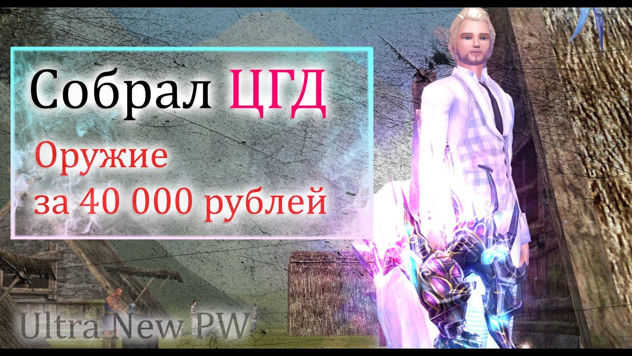 Я СОБРАЛ ЦГД, Оружие за 40 000 рублей! Я ТЕПЕРЬ PVP БОЕЦ! на Ultra New PW