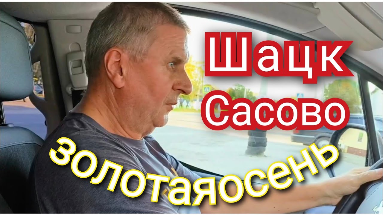 ШАЦК-САСОВО.ЗОЛОТАЯОСЕНЬ. #трассам5 #осень 