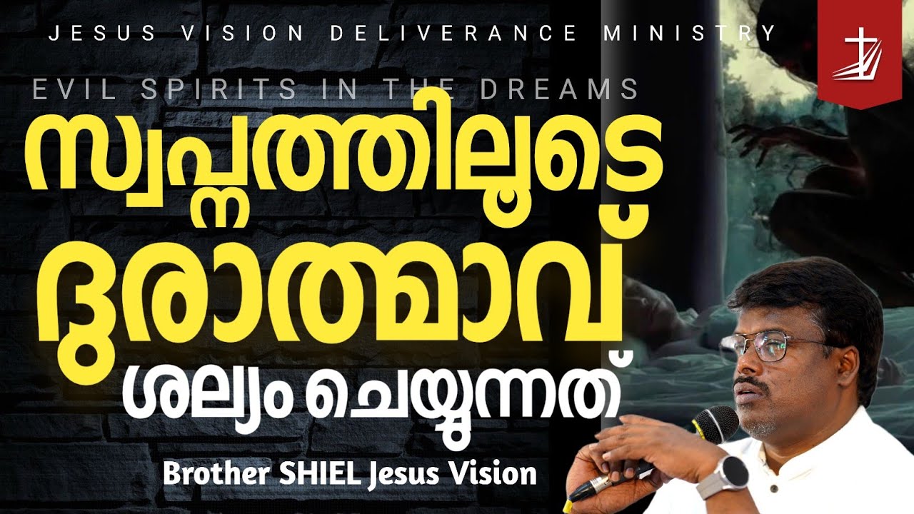 സ്വപ്നത്തിലൂടെ കടന്നുവന്നു ശല്യം ചെയ്യുന്ന ആത്മാവിൽ നിന്നും വിടുതൽ evil spirit in the dream Br SHIEL
