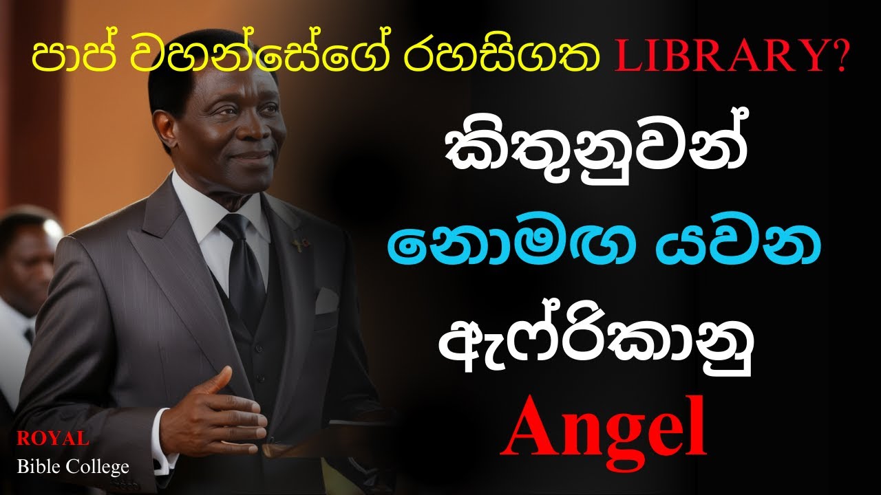 ශුද්ධ බයිබලය 📜 අසම්පූර්ණද? අෆ්රිකානු Angel වරයාගේ අසාර්ථක උත්සාහය | Is The Bible Incomplete?