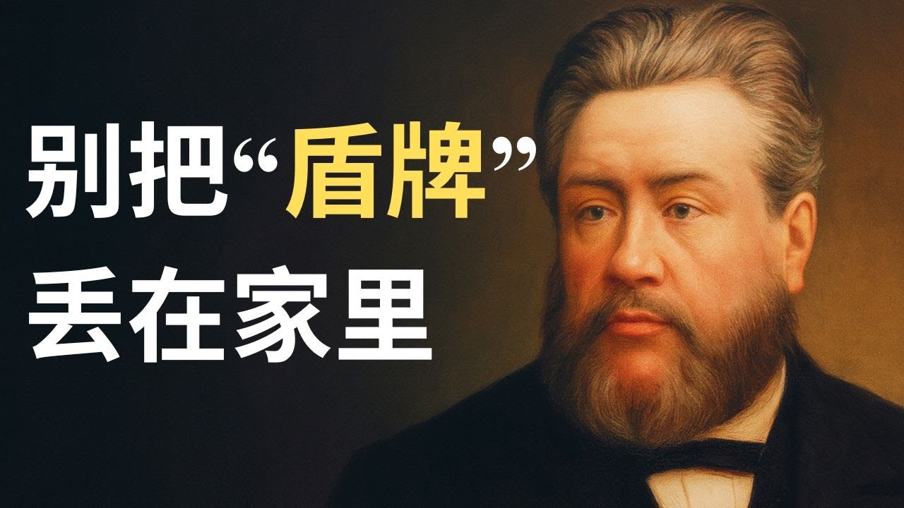 你以为是在度假，其实是在战场！司布真：每个信徒都该拿起的“大盾牌”