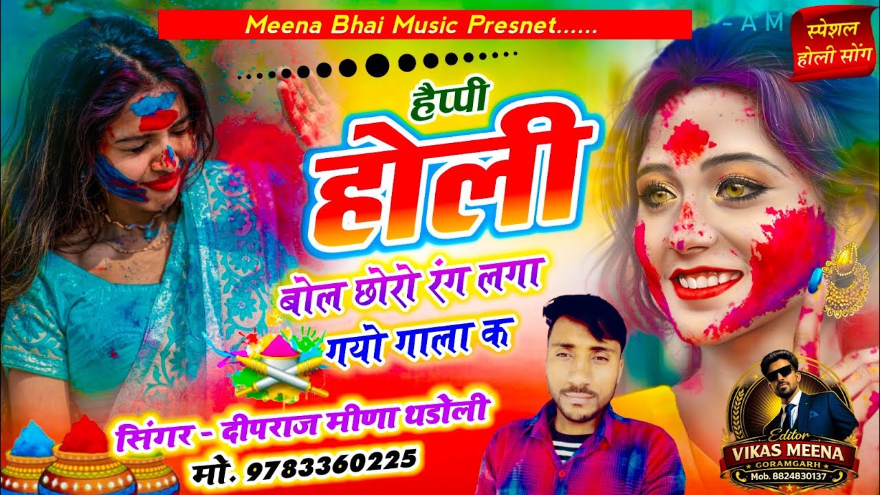 Holi New Song 2026।हैप्पी होली बोल छोरो रंग लगा गयो गाला क।सिंगर दीपराज मीणा थड़ोली।Deepraj 