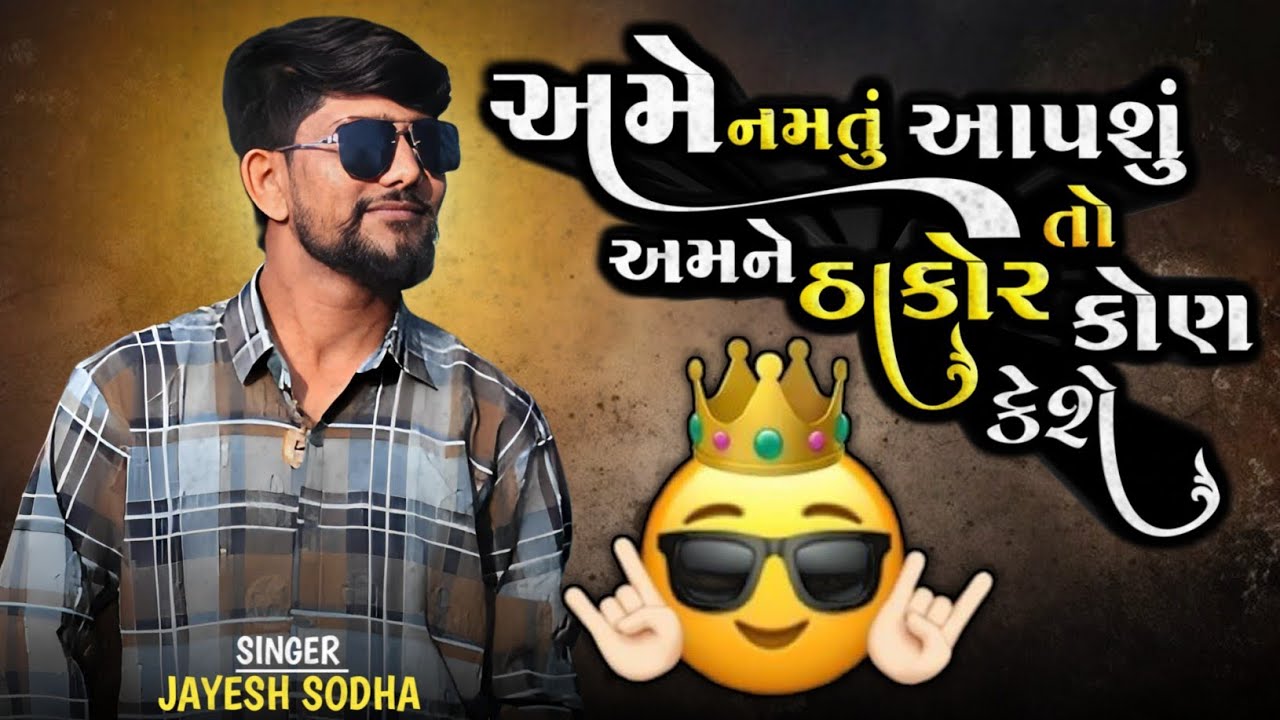 અમે નમતું આપશું તો અમને ઠાકોર કોણ કેશે | JAYESH SODHA NEW SONG 2026 | LIVE PROGRAM 2026 #jayeshsodha