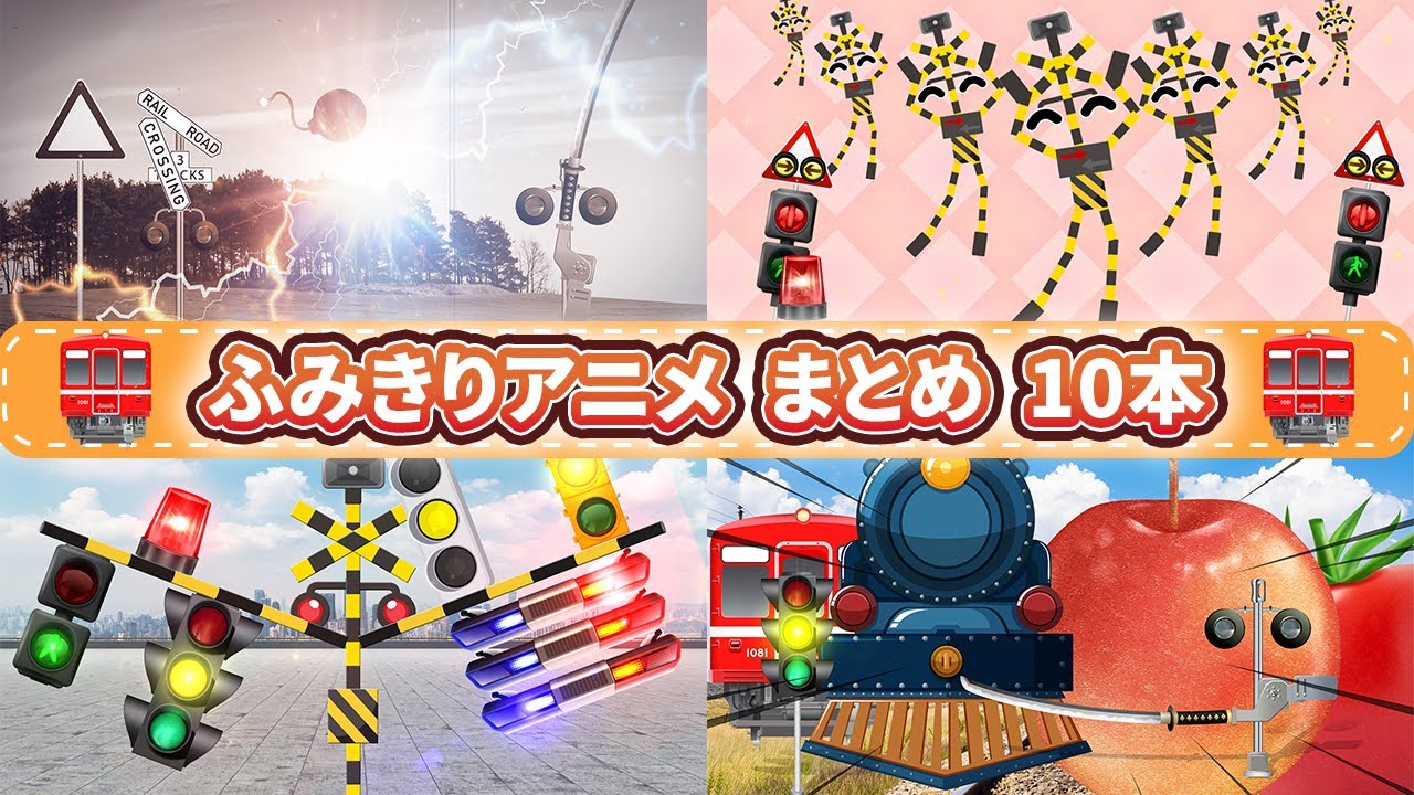 【踏切アニメまとめ①】飛ぶ！おどる！たたかう！ふみきりカンカン♪10本 | Fly!Dance!Fight! Fumikiri Kankan♪Summary 列車 railroad crossing