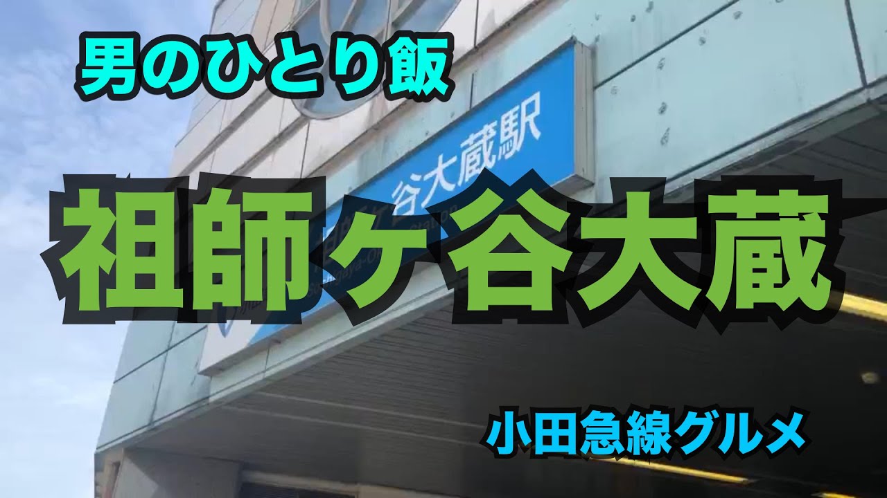 【男のひとり飯】祖師ヶ谷大蔵グルメ【祖師谷ランチ】