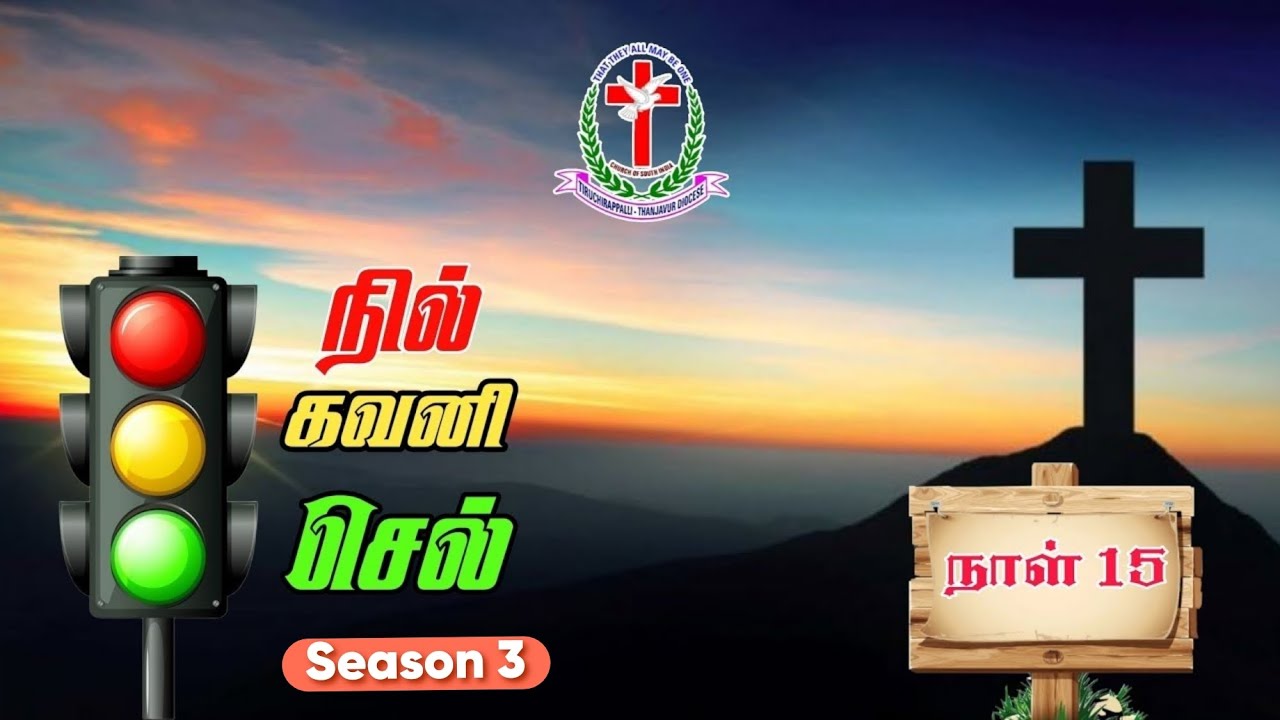 Day - 15  நில்-கவனி-செல் Season -3...  06.03.2026