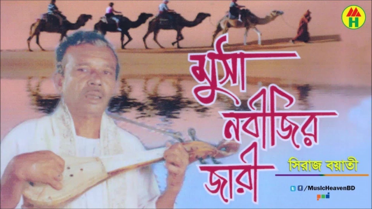 Siraj Boyati - Musa Nobijir Jari | মুসা নবীজির জারি | Jari Gaan | Music Heaven