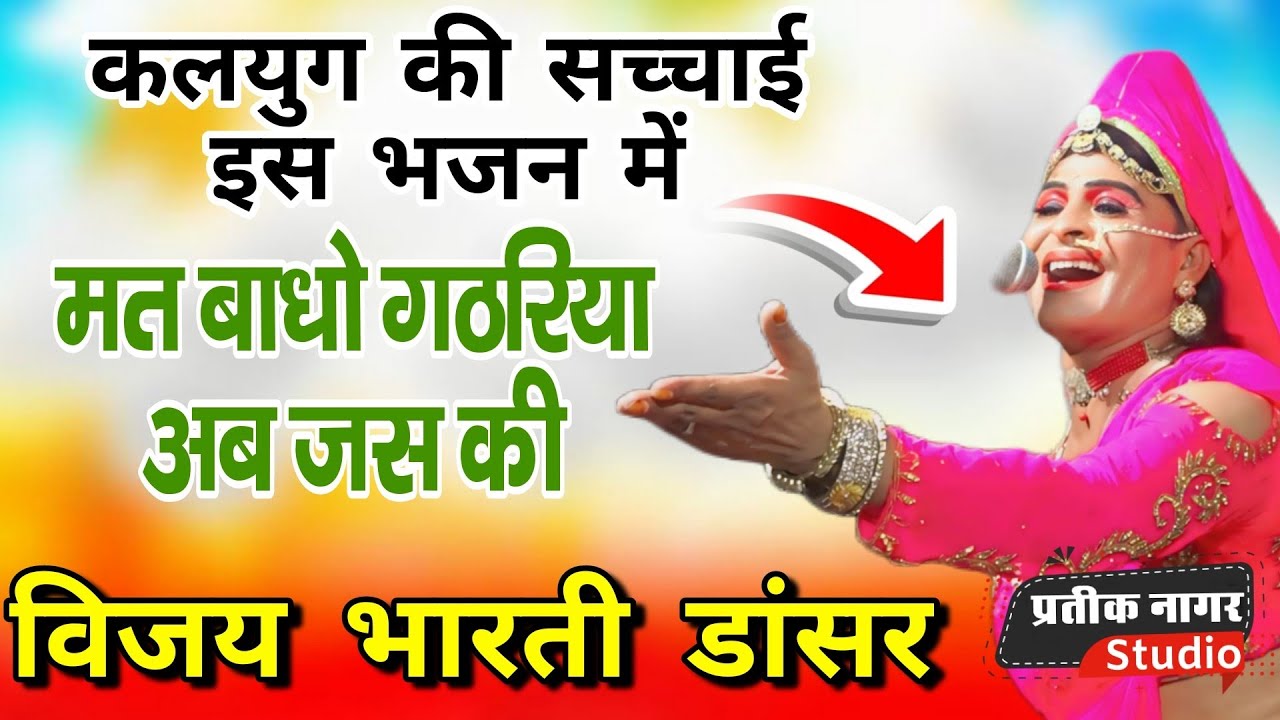 “कलयुग की कड़वी सच्चाई… इस भजन में!”या“मत बाधो घटरिया अब जस की — सुनकर सोचने पर मजबूर हो जाओगे!”