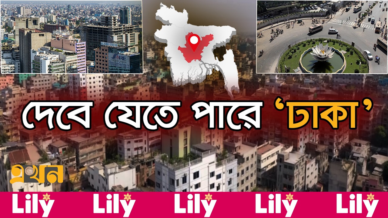 মাটির নিচে কমছে পানি, ভয়াবহ ভবিষ্যতের হুঁশিয়ারি! | Water Crisis in Dhaka | Ekhon TV