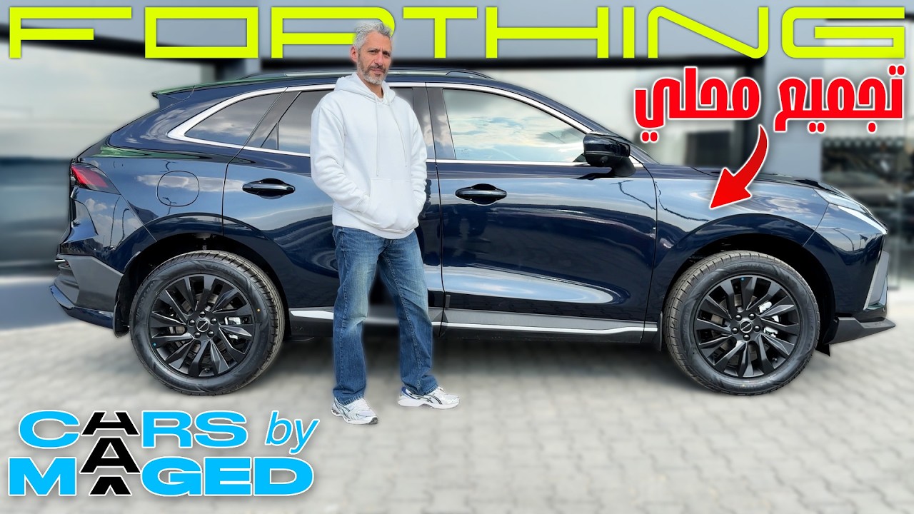 Forthing T5 Evo - Inspected ! فورثينج تي 5 ايفو - هل عدت كشف الهيئة