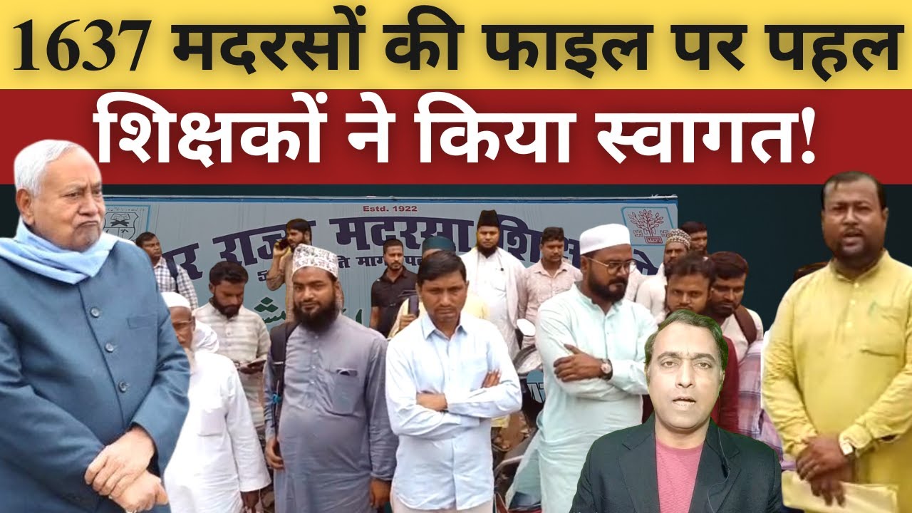 1637 मदरसों की फाइल पर Madarsa Board की पहल! @sahafatmedia