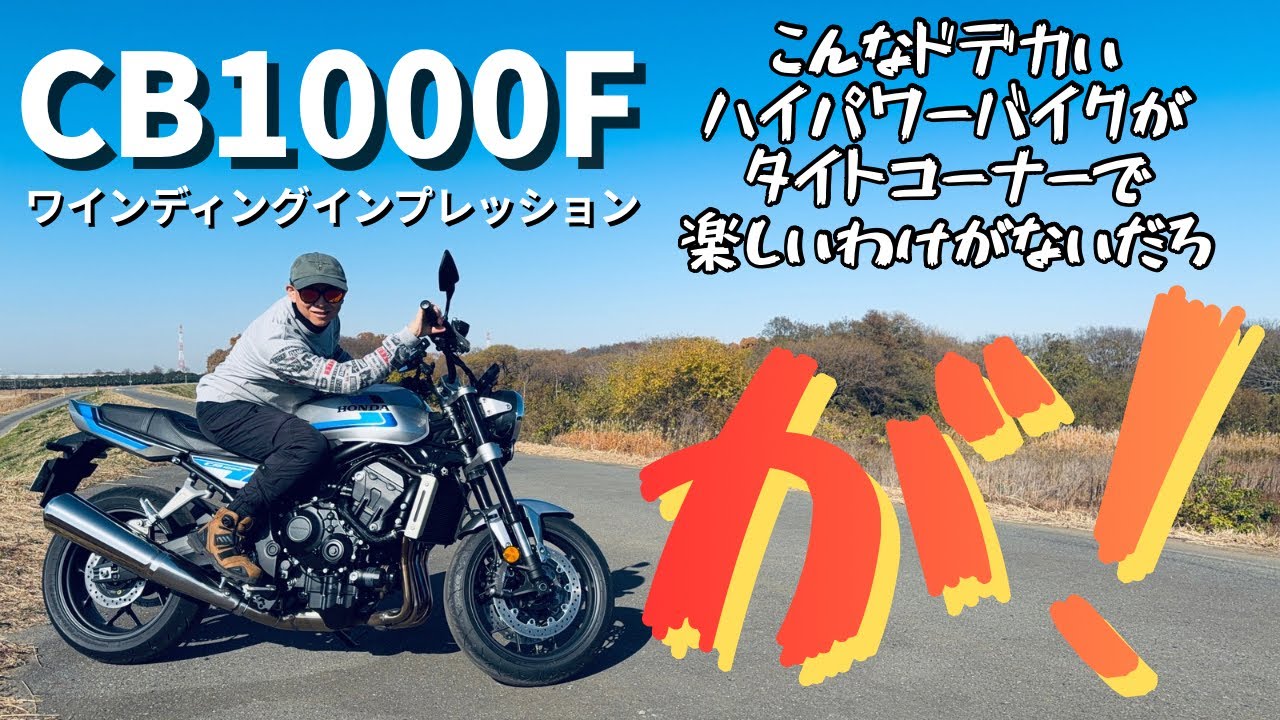CB1000F HONDA  まさしく極上！とんでもないハイパワーなのにタイトコーナーでも扱いやすいぬるっと感と倒し込みの安定感がGOOD【まさチャンネル】 #CB1000F