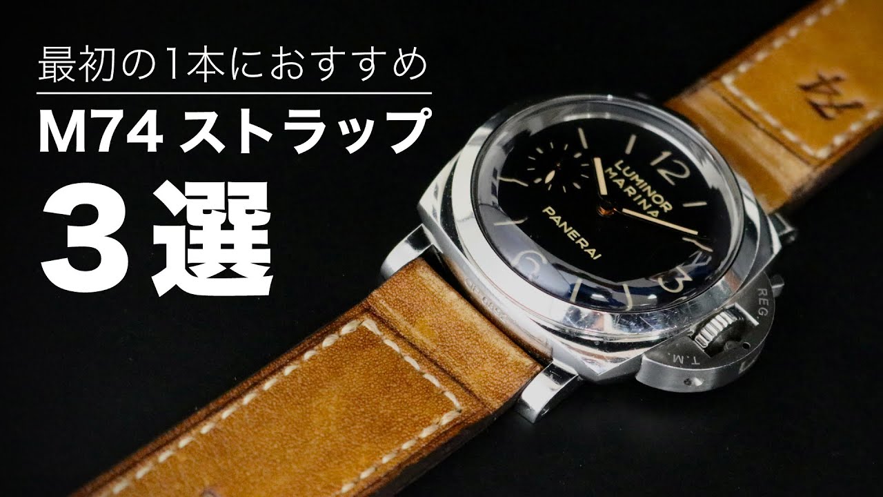 【迷っている方へ】パネライへ最初の1本にオススメのM74ストラップ【革ベルト】