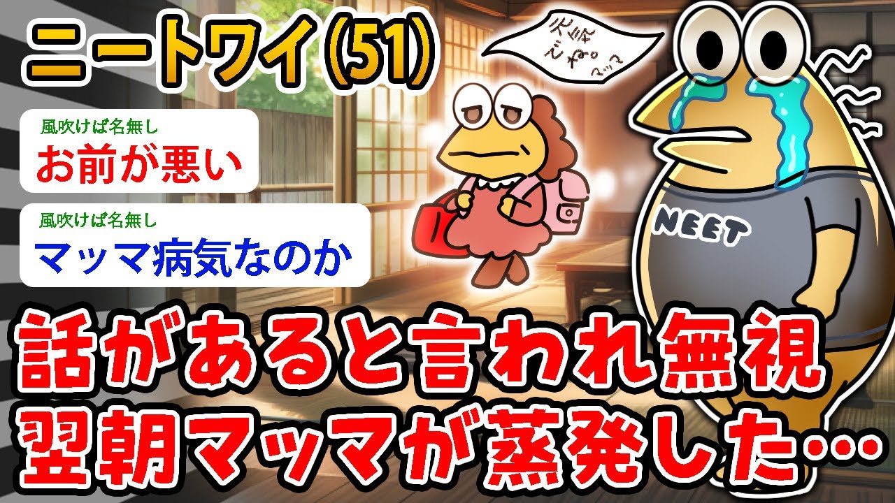 【バカ】ニートワイ（51）話があると言われ無視 翌朝マッマが蒸発した…【2ch面白いスレ】