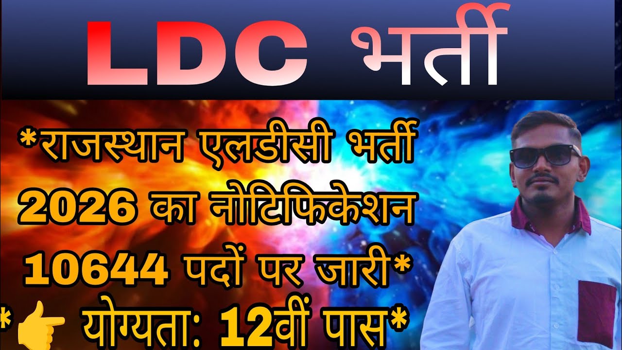 राजस्थान एलडीसी भर्ती 2026 का नोटिफिकेशन 10644 पदों पर जारी ||   योग्यता: 12वीं पास || LDC 2026 ||