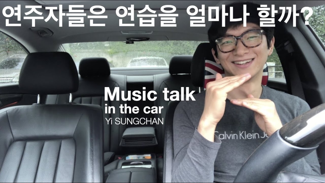 이성찬 | 연주자들은 평생동안 10시간 연습하고 살아야 되나요? | 뮤직토크🚗 | 1만시간법칙 | 연습 | 실용음악