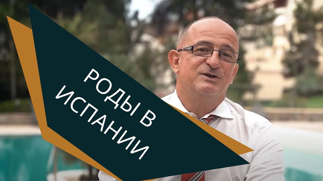 Роды в Испании.
