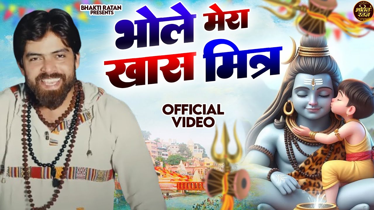 भोले बाबा मेरा खास मित्र ( Official Song ) New Haryanvi Bhole Song Haryanavai 2026 #trending