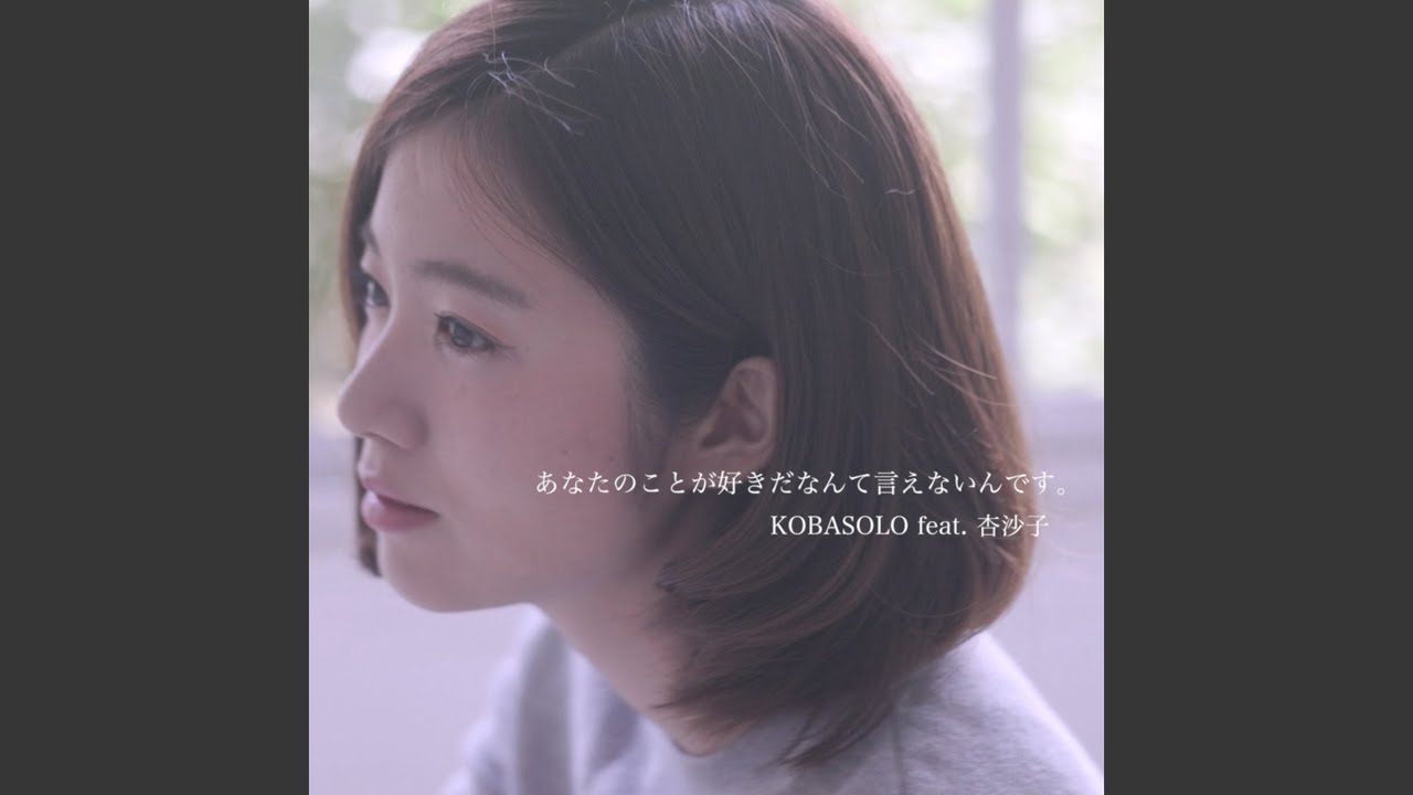 あなたのことが好きだなんて言えないんです。 (feat. 杏沙子)