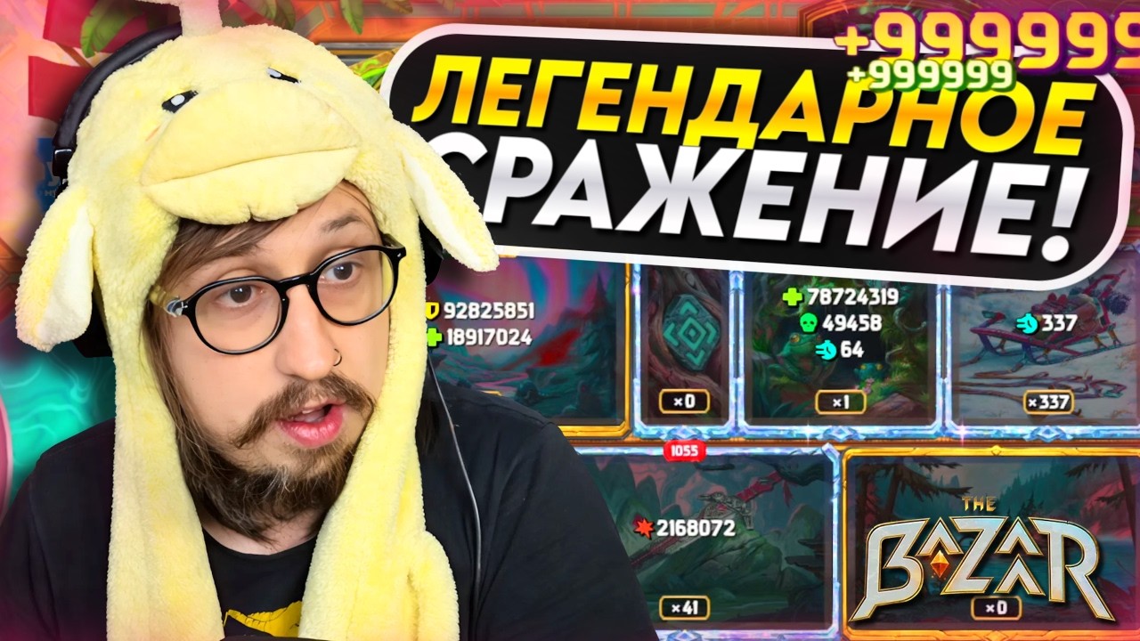 ЛЕГЕНДАРНАЯ НИЧЬЯ - Karnok, HP Stack build | The Bazaar