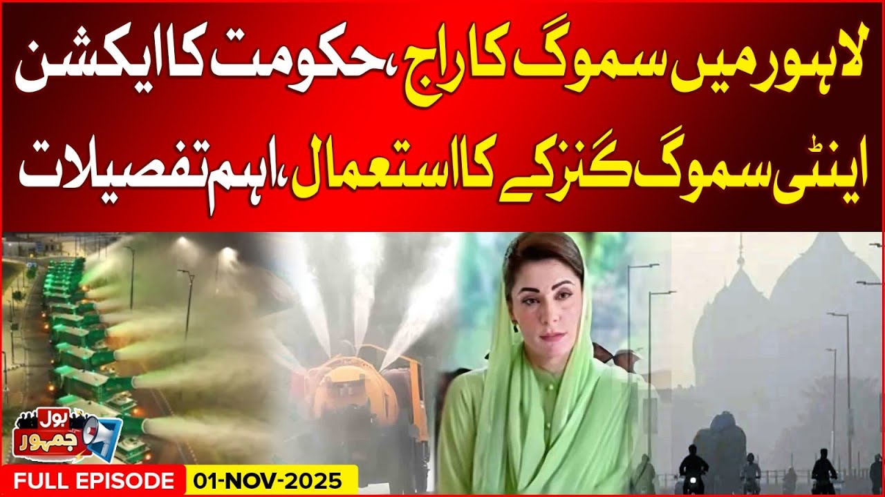 Lahore Smog Alert | Public In Trouble | Anti-Smog Measures in Action | BOL Jamhoor | 01 Nov 2025