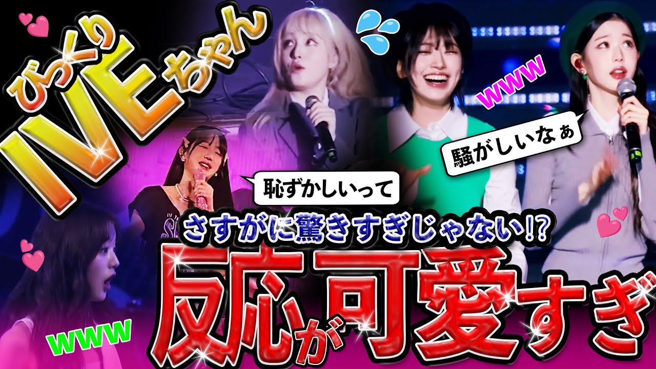 【IVE】びっくりしちゃったIVEちゃんが可愛すぎる💕