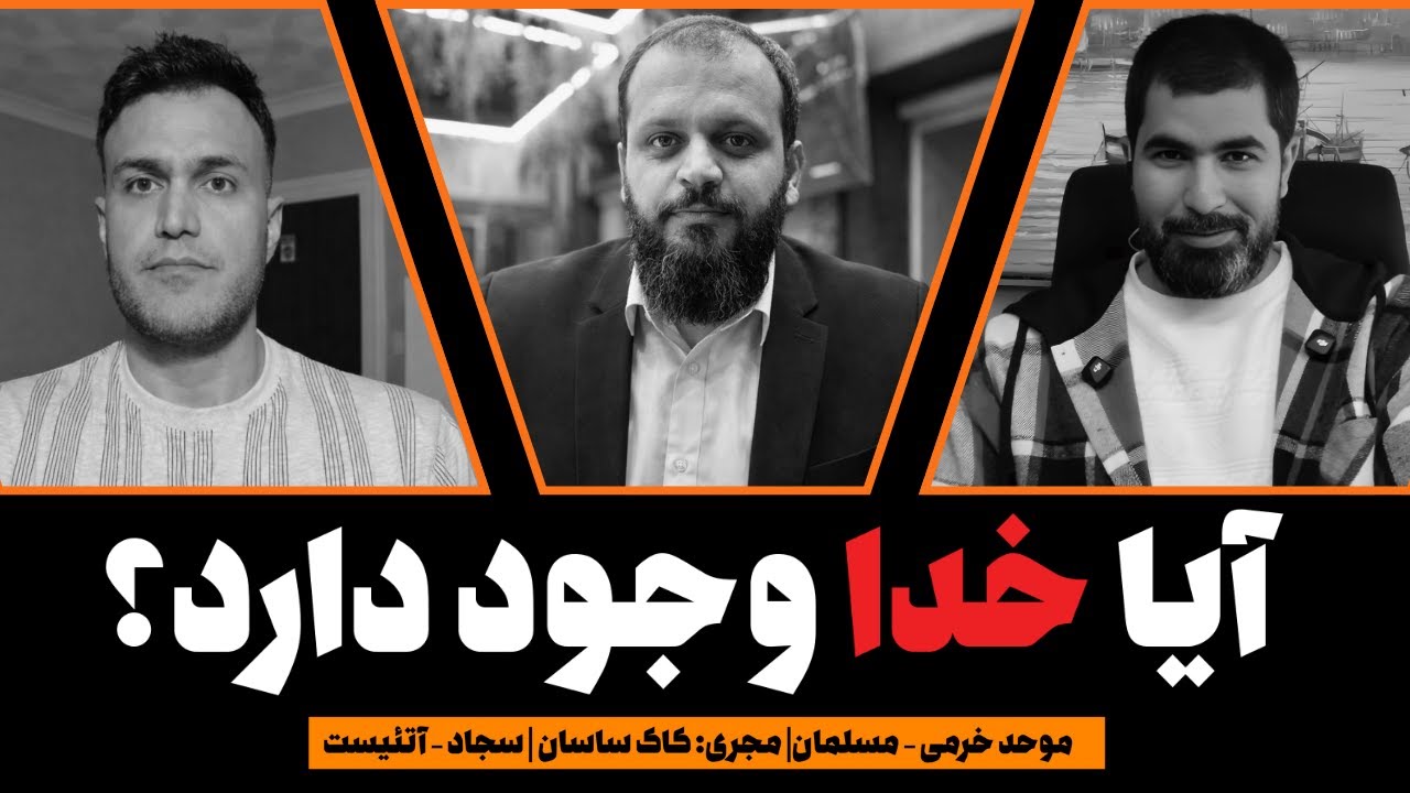 مناظره: آیا خدا وجود دارد؟