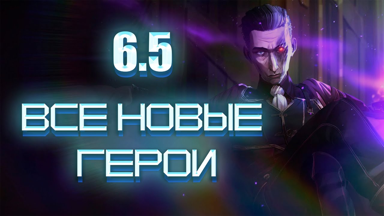 ТФТ 6.5 ВСЕ НОВЫЕ ГЕРОИ И ИХ УЛЬТЫ