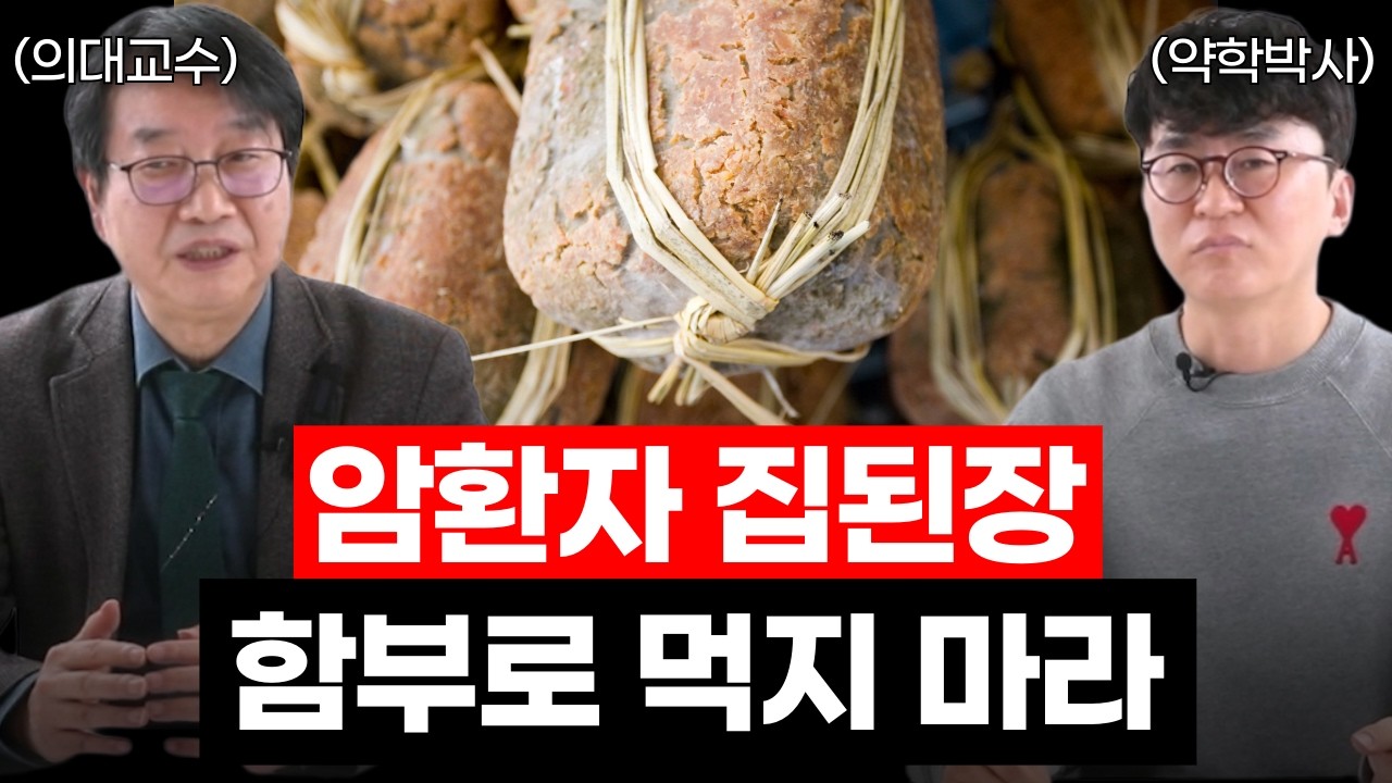 암환자가 피해야 할 음식, 탄수화물보다 집된장이 위험하다? | 30년 암 연구자가 밝히는 진실