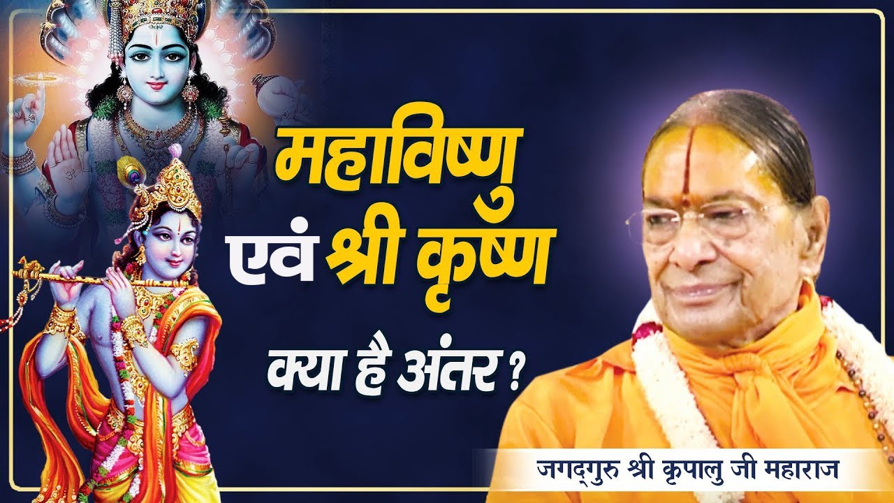 महाविष्णु एवं श्री कृष्ण - क्या है अंतर? Jagadguru Shri Kripalu Ji Maharaj | Pravachan