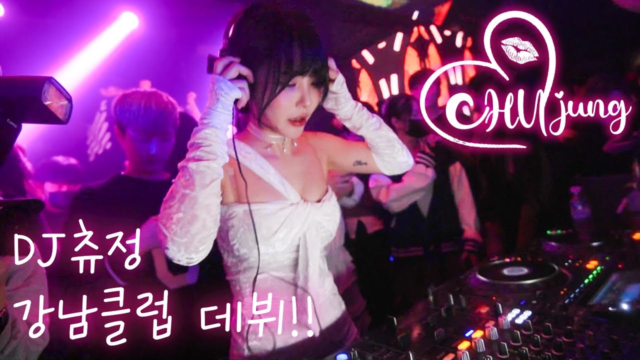 'DJ츄정' 강남클럽 데뷔했습니다.ㄷㄷㄷ
