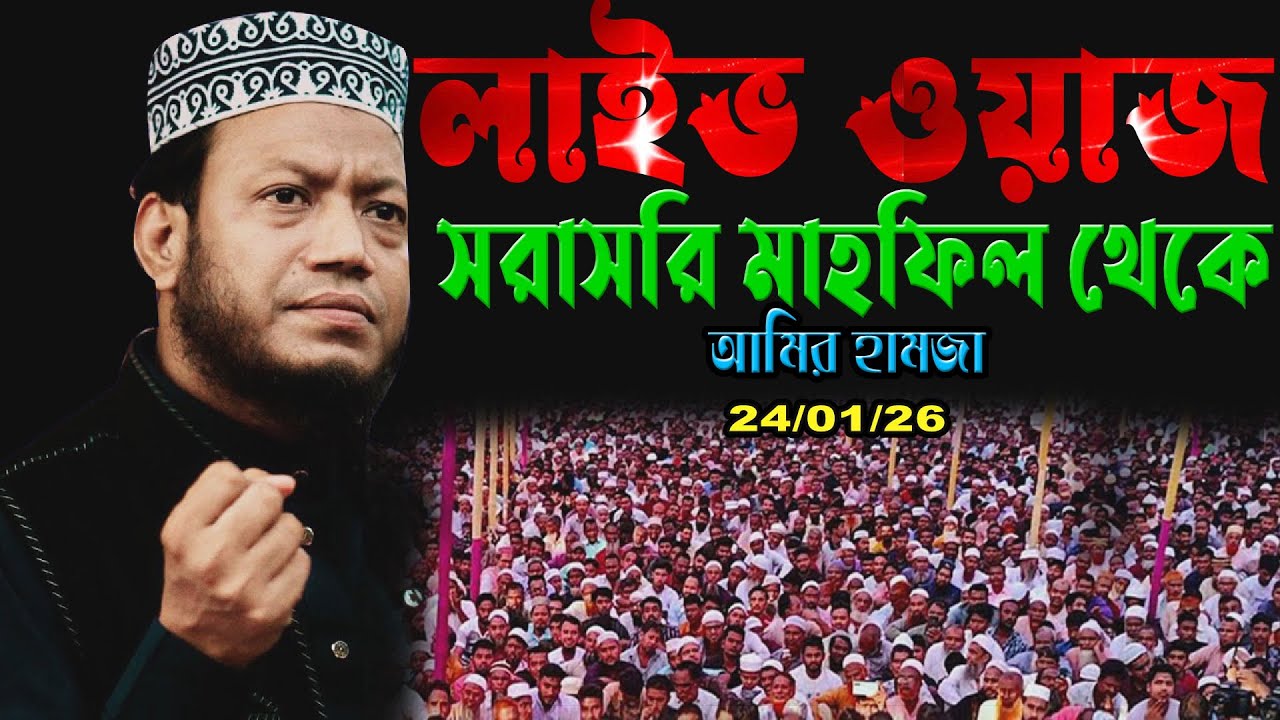 🔴LiVe মা-বাবার অবাধ্য সন্তানদের জন্য কঠিন সতর্কবার্তা | আমির হামজার  | Amir hamja