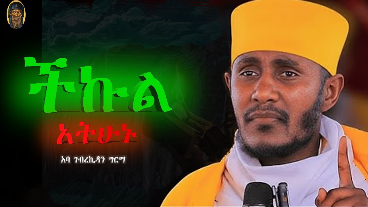 ሰዉ የራሱን ሸክም ይሸከም | ABA GEBREKIDAN | አባ ገብረኪዳን |እንጦንስ