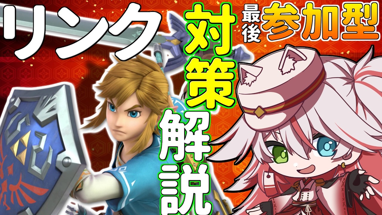 🔴【スマブラSP】質問OK！今日から負けない”リンク”対策解説　#スマブラSP #リンク