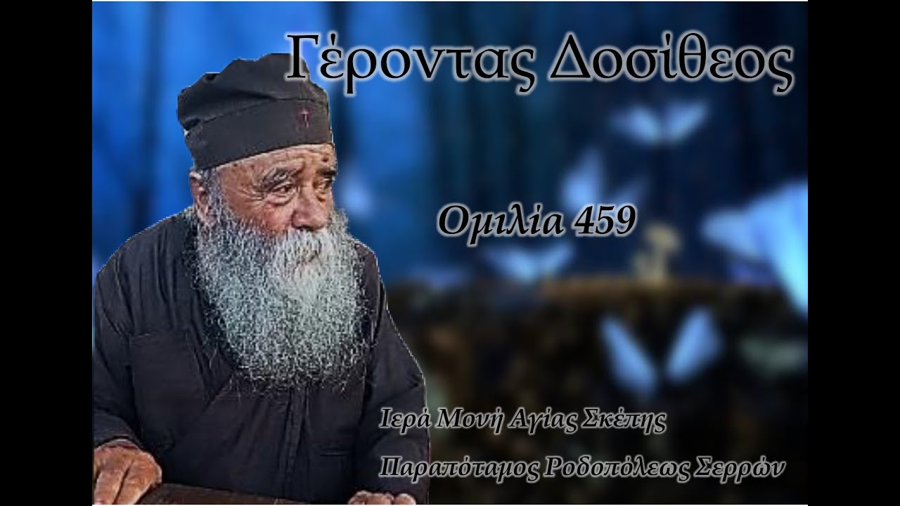Γέροντας Δοσίθεος - Ομιλία 459