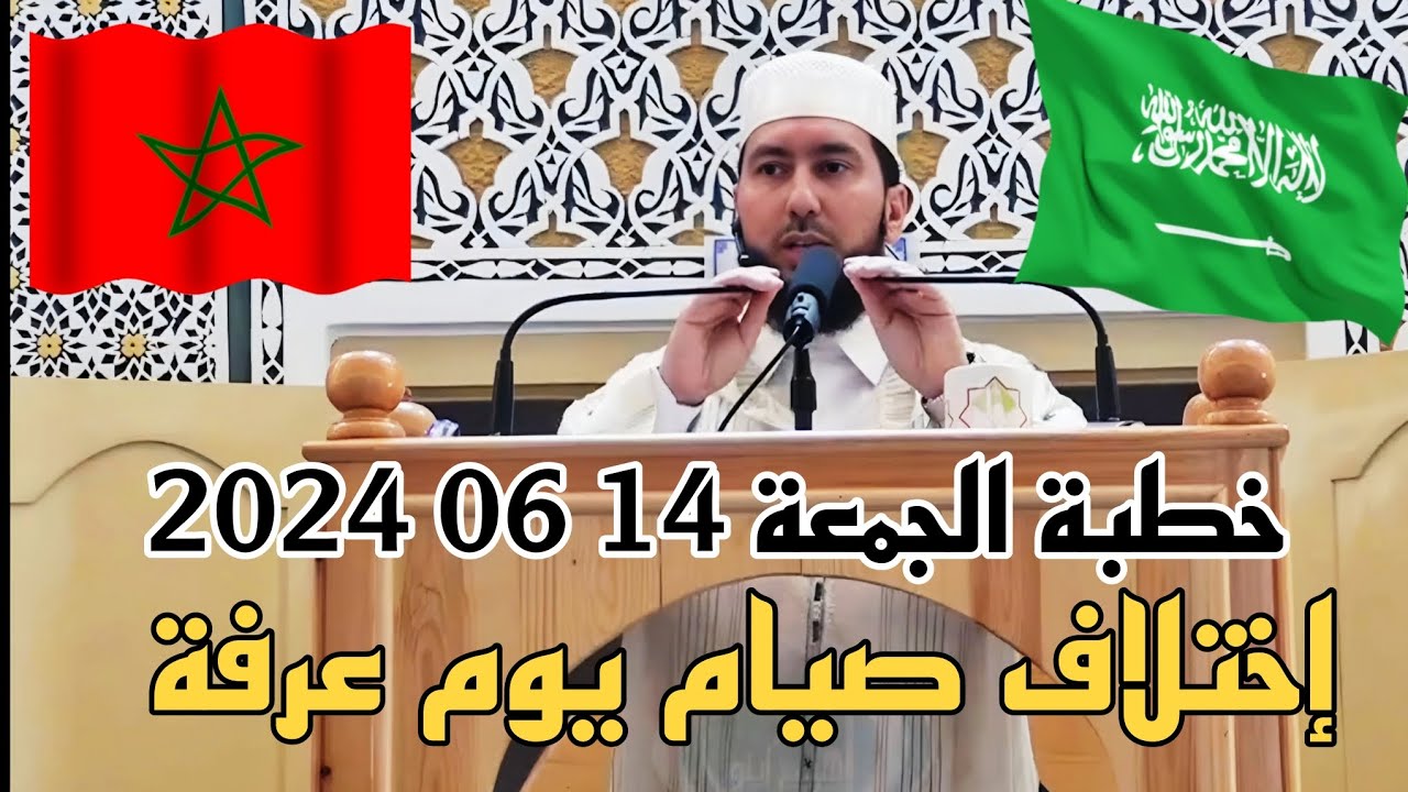 إختلاف صيام يوم عرفة خطبة الجمعة بالريفية محمد بونيس بد#بودكاست