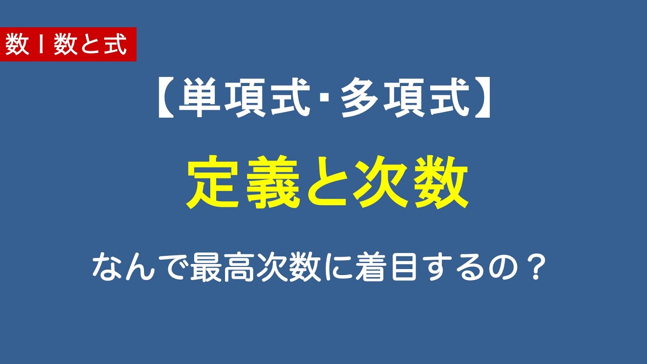 数Ⅰ数と式#01/22多項式の定義と次数｜文字に着目・高校数学の入口