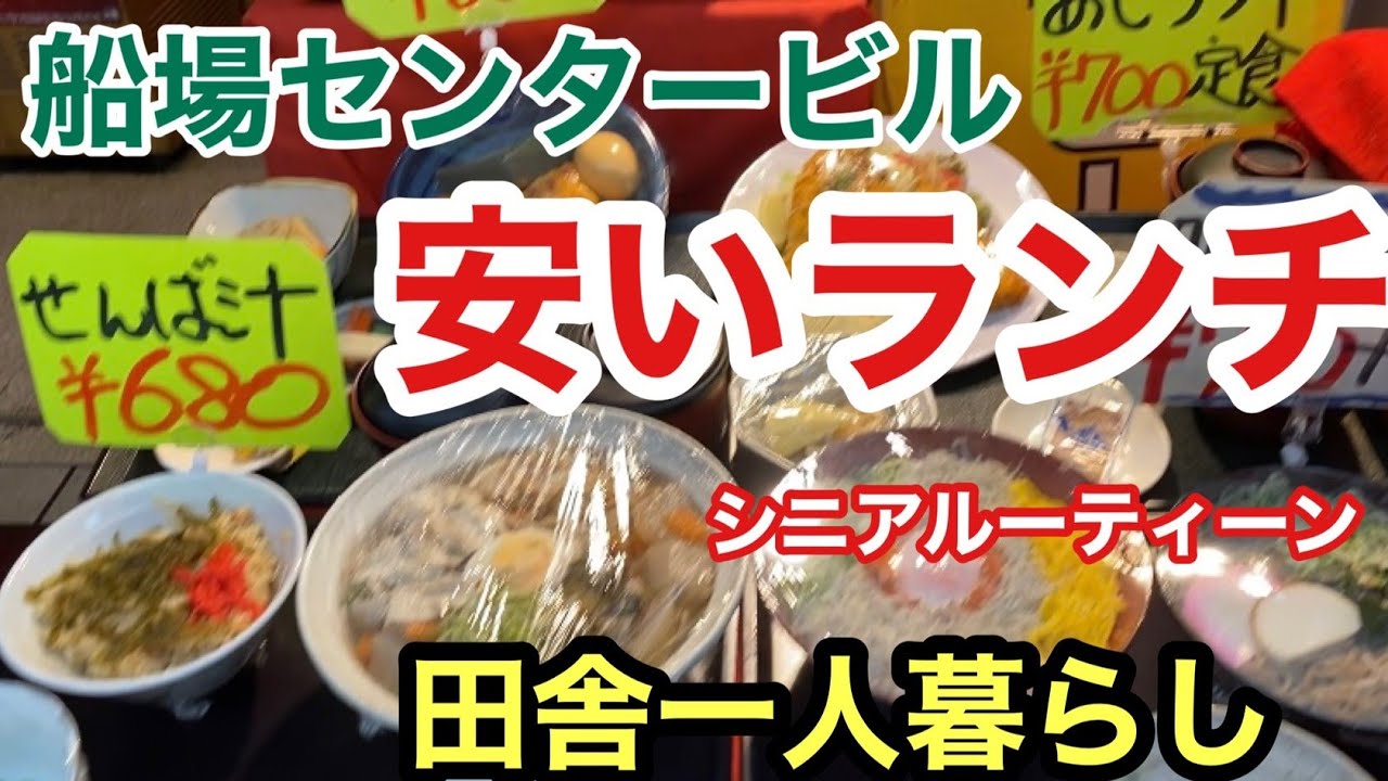 船場センタービル、安いランチ、シニアルーティーン、田舎一人暮らし