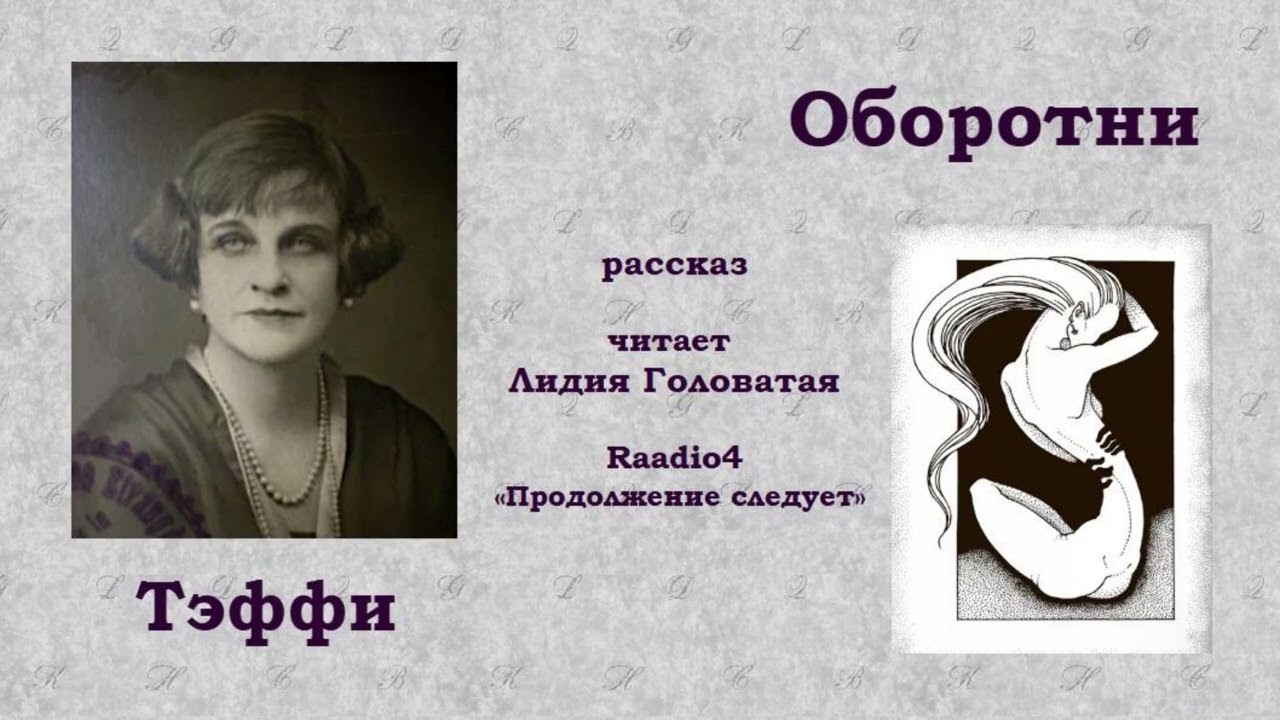 Тэффи. «Оборотни», рассказ.