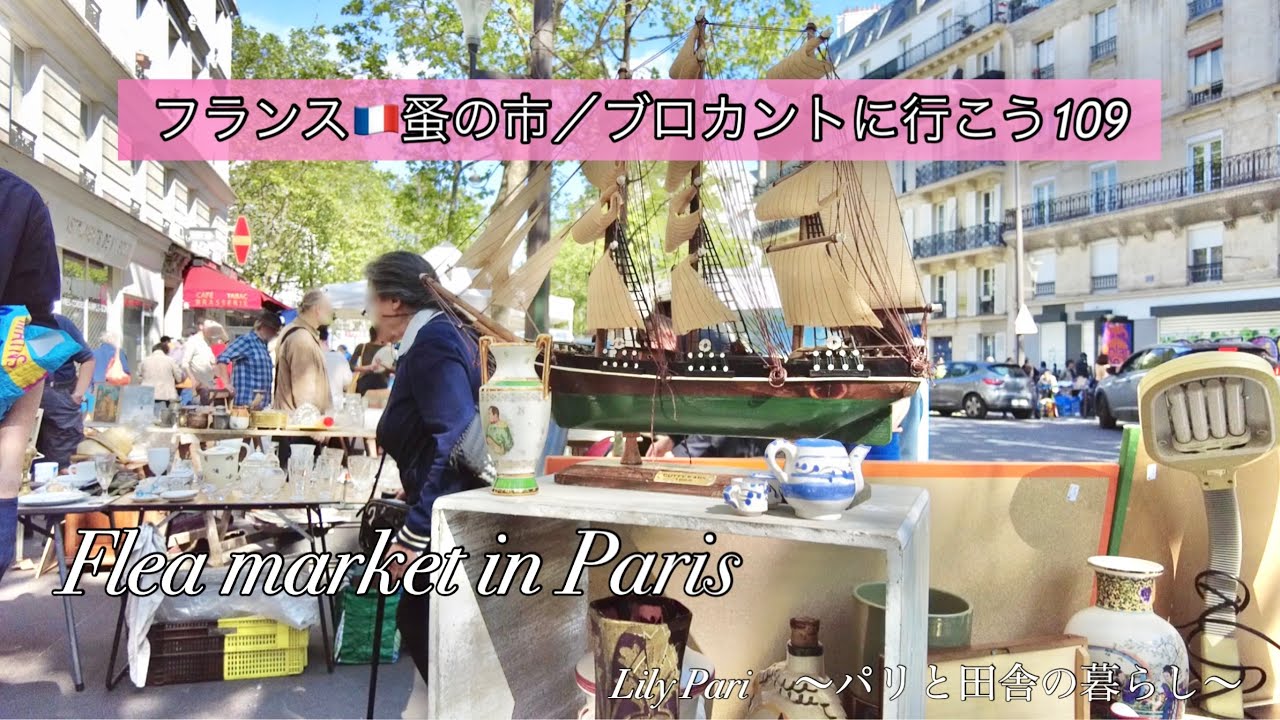 フランス🇫🇷パリ蚤の市🌿購入品ご紹介🌿初めてみる不思議な形の器【🇫🇷蚤の市/ブロカントに行こう109】