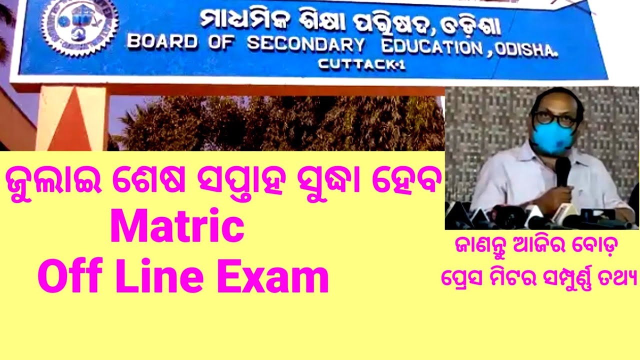 Matric Exam 2021 news|  Matric Offline Exam 2021 News Today| Matric Exam 2021 News Odisha